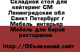Складной стол для кейтеринг СМ 1-1 - Ленинградская обл., Санкт-Петербург г. Мебель, интерьер » Мебель для баров, ресторанов   